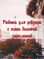 Разное объявление но. 1790232: Гарантированнный и высокий заработок для всех девушек