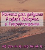 Девушки, агенство «SweetDream» приглашает Вас на работу в сфере ЭскортаДосугаСопровождения!
Если Вам есть 18 лет, вы хотите изменить свою жизнь и зарабатывать по максимуму, тогда добро пожаловать.
- ...