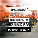 Дизельное топливо в ассортименте

Евро 5
ГОСТ 305-82
ТУ

Производство
-ОАО "Московский нефтеперерабатывающий завод"
-Славянский НПЗ
- Ильский НПЗ
- Лукойл
И другие.

Доставка по Ростову-н ...