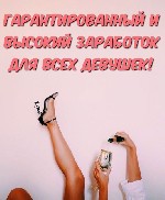 Перспективная работа для девушек, которые верят в себя и хотят добиться успеха.
Начинайте зарабатывать суммы, о которых раньше и не мечтали.
Предлагаю сотрудничество для девушек любых типажей в возр ...