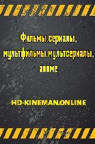 Смотрите фильмы онлайн бесплатно на любом устройстве в хорошем качестве. На сайте HD-KINEMAN.ONLINE предоставлена огромная база фильмов/сериалов/мультфильмов/мультсериалов/аниме. ...