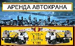 Компания “Фрегат АСТ” предлагает в аренду спецтехнику.
Автокраны от 16 до 50 тонн. Стрела от 18 до 34 м. Опытные крановщики, выполняют точно и в срок. Для вашего удобства работаем по Всей Московской  ...
