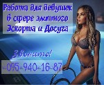Надоело сидеть без денег? Приглашаю вас на безопасную и денежную работу, девочки!
Сфера Эскорта и Сопровождения.
Условия подбираются индивидуально.
Для иногородних предоставляется жилье в центре го ...