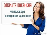 Подработка удаленно (совмещение)
Требования:
- Ответственность, нацеленность на результат
- Наличие ПК (телефона или планшет)
- Свободное время от 3 часов в сутки
- Знание компьютера на уровне по ...