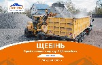 Пропонуємо продаж щебеню фракцій:
- 20х40;
- 40х70;
- 5х40;
- відсів гранітний;
- шутр дорожній;
- будь-які інші фракції під ваші потреби.

Доставляємо в:
- Львів
- Тернопіль
- Рівне
- Луц ...