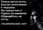 Предоставляем качественные услуги по взлому почты, взлом паролей.
Bзлом почты быстро, качественно и не дорого.
Заказать взлoм почты mail.ru, пароль от yandex почты, услуга взлома rambler.
Мы гарант ...