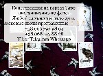 Таролог. Консультации Таро. Профессиональный таролог. Услуги профессионального таролога. Расклады на картах Таро. 

Хотите узнать будущее? Не знаете как поступить в ситуации?

Профессиональный изв ...