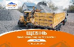 Пропонуємо продаж щебеню фракцій:
- 20х40;
- 40х70;
- 5х40;
- відсів гранітний;
- шутр дорожній;
- будь-які інші фракції під ваші потреби.

Доставляємо в:
- Львів
- Тернопіль
- Рівне
- Луц ...