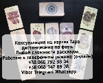 Таролог. Расклады на Таро. Консультации онлайн. Профессиональный таролог. Услуги профессионального таролога. 

Хотите узнать будущее? Не знаете как поступить в ситуации?

Профессиональный известны ...