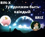 BIN-X работает с 2018 года. Доступный вход -1180руб. 100%гарантия заработка 51200 руб. неоднократно! Закольцованный маркетинг. Работаем командой. Бесплатная рекламная платформа. ...