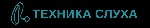 Компания Техника Слуха ведет свою работу с 2011 года. Тогда был открыт первый Центр продаж слуховых аппаратов в г. Чехов Московской области. На сегодняшний день, успешно функционирует 3 центра в Москв ...
