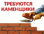 Требуются профессиональные каменщики для кладки в г.Москва, ст.м.Каховская--блок- ГСБ-2000руб.куб.м., плит ПГП-350руб.кв.м.,рядовой кирпич- 2500 куб.м. в новостройке Москвы.
Объёмы работы очень больш ...