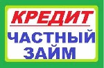 Вам срочно нужны деньги но вы не знаете где взять большую сумму? Выход есть!!! Наша компания готова помочь Вам на выгодных условиях для Вас. Кредит от 10 0000 грн до 350 000 грн сроком до 5 лет под 20 ...