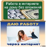 от 20 000 до 40 000 рублей
Требования :
— Консультирование по продукту
— Обработка возражений (по скрипту)
— Ведение клиентской базы (если не умеете, то мы готовы научить)
Консультирование / прод ...