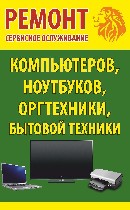 ООО «РемРам»
 СЕРВИС-ЦЕНТР
* Ремонт компьютеров,
 ноутбуков
* Ремонт оргтехники
 принтеров, ксероксов, факсов
* Создание WEB-Сайтов
* Ремонт ТВ и мониторов
* Заправка картриджей 
* Ремонт тел ...