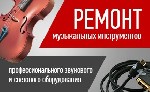 Компания «МузМастер» на данный момент фактически занимает лидирующую позицию в сфере профессиональных услуг по диагностике, ремонту и техническому обслуживанию звукового и светового оборудования. 
Ре ...