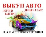 Легковые автомобили объявление но. 1814927: Выкуп авто в любом состоянии