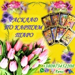 Услуги гадалки. Помощь на расстоянии. Гадание. Снятие порчи. Обряды. Ритуалы. 

Ответы на вопросы о Вас и Ваших близких. 
Помощь в решении сложных жизненных ситуаций.
Снятие порчи. Защита.
Гадани ...