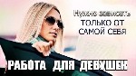 ВЫСОКООПЛАЧИВАЕМАЯ РАБОТА для девушек (в сфере досуга) 
з/п 5т.р./день
Дружный коллектив. Зарплата ежедневно. Удобное расположение
Выбирая сотрудничество с нами, Вы получаете:
- Свободный график и ...