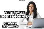 Требования:
— Опыт работы не обязателен — всему научим!
— Наличие смартфона и интернета. Если есть компьютер — тоже хорошо!
— Готовность работать в команде: у нас не каждый сам за себя;
— Желание  ...