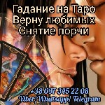 Магическая помощь. Снятие порчи. Возврат любимых. Удача в бизнесе. Гадание Таро.

Помогу в решении сложных жизненных ситуаций.
Отвечу на вопросы о Вас и Ваших близких. 
Снятие порчи, сглаза, приво ...