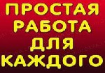 Требуются сотрудники в интернет-магазин. Каждый сотрудник проходит краткий бесплатный курс обучения с куратором - менеджером бесплатно. Всем сотрудникам выплачиваются премии за хорошую работу и бонусы ...