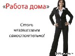 Требуются активные, целеустремленные, коммуникабельные сотрудницы для работы на дому от 3-4 часов в день. Актуально для домохозяек, женщин в декрете, студенткам. По ходу работы предоставляется дистанц ...