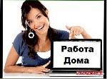 "В связи с расширением интернет проекта требуются сотрудники. Идеально подойдет для всех желающих реально заработать без продаж и дополнительных вложений, независимо от возраста. Опыт и образование зн ...