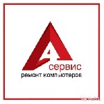 Сервисный центр «А-сервис» предлагает сделать ремонт компьютерной техники любой сложности в удобное для вас время. 90% неполадок ПК устраняем на месте. Либо бесплатно доставим технику в наш сервис и о ...