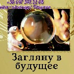 Няни, бебиситеры объявление но. 1830576: Услуги ясновидящей. Гадание. Обряды. Воссоединение семьи.