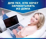 Специалист по обработке информации
В связи с расширением деятельности компании требуются сотрудники для работы в интернете на дому!
Обязанности:
- консультирование клиентов по интернет, работа с до ...