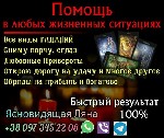 Любовный приворот. Гадание. Снятие порчи. Избавление от одиночества. Снятие венца безбрачия. Гадание таро. Гадание на будущее.

По Вашей фотографии, по картам я могу видеть как Ваше прошлое, настоящ ...