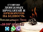 Няни, бебиситеры объявление но. 1836585: Любовный приворот. Гадание. Снятие порчи.