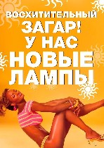 Для любителей идеального загара
В нашем кабинете теперь есть солярий
Новейший, зеркальный солярий на 48 ламп
Ждёт Вас
Подробности по телефону:
Всю необходимую косметику можно приобрести у нас ...