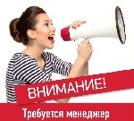 На должность менеджера требуется, человек с активной жизненной позицией, целеустремленный, коммуникабельный, общительный, интеллигентный. 
Основные требования к кандидату на данную должность это: 
- ...