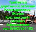 Требуются рабочие для обустройства дорог.
Требования:
• Гражданство РФ
Обязанности:
•Обустройство дорог с выполнением работ :
•Монтаж металлоконструкций
•Установка дорожных знаков
•Подготовка ф ...