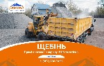 Строительные материалы объявление но. 1842771: Продаж Щебню. Прямі поставки з кар’єру. Готівка та ПДВ