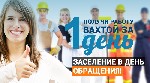 Предлагаем работу вахтой в Москве. Предоставляем бесплатное общежитие. Вакансия от прямого работодателя.

Условия труда:
- Предоставляем проживание в чистом, комфортном общежитии с новым ремонтом.  ...
