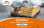 Пропонуємо продаж щебеню фракцій:
- 20х40;
- 40х70;
- 5х40;
- відсів гранітний;
- шутр дорожній;
- будь-які інші фракції під ваші потреби.

Доставляємо в:
- Львів
- Тернопіль
- Рівне
- Луц ...