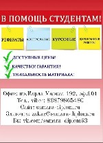 Поможем в написании курсовых, контрольных и дипломных работ, а так же в решении задач по: математике, химии, физики, бух.учету, статистике, криминалистике, праву, информатике и др. Гарантия качества,  ...