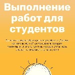 Помощь в оформлении таких работ как:
Дипломная работа, ВКР, Курсовая работа, Магистерская диссертация, Кандидатская диссертация, Контрольная работа, Отчет по практике, Бизнес-план, Статьи ВАК и РИНЦ, ...