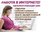 Компания приглашает к сотрудничеству активных людей для рекламно-информационной деятельности. Возможно совмещать с основной работой, учебой, декретом. Идеально подойдет домохозяйкам, пенсионерам, людя ...