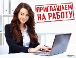 Требуются сотрудники в интернет-магазин. Каждый сотрудник проходит краткий бесплатный курс обучения с куратором - менеджером бесплатно.Всем сотрудникам выплачиваются премии за хорошую работу и бонусы. ...