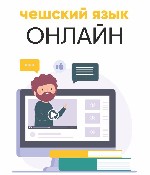 Онлайн курс чешского языка
СТАРТ УЖЕ 9 НОЯБРЯ!

Успейте приобрести прямо сейчас! ...