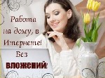 Предлагаю всем желающим попробовать себя в новой сфере работы ,а именно работая на дому на себя.
Где нет начальников, будильников и штрафов.
Где только от вас и ваших желаний будет зависеть ваш зара ...