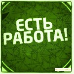 В стабильную и надёжную компанию cрочно требуютcя cотрудники. 
Возможноcть работать на дому 
Нет необходимоcти в каком-либо cпециальном образовании или опыте. обучение беcплатно.
- оформление по кл ...