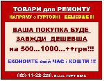 Плитка керамічна. Вінілова підлога. Ламінат.
Якщо запитуваний товар є на складі - ЗАБИРАЄТЕ його у день запиту.
Також виконаємо Ваш запит по інших "ТОВАРАХ для РЕМОНТУ": двері, сантехніка...та інше. ...