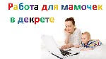 Приглашаем мам в декретном отпуске научиться зарабатывать без вложения и продаж, и, получать легальный заработок в интернете; 
Наш интернет-проект, создан специально для тех, кто хочет зарабатывать,  ...