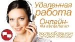 Приглашаем удаленных сотрудников для работы на дому онлайн-консультантом в крупную компанию. Работа информационного характера. Реклама бренда по готовым материалам.
 Требования: 
- доступ в интернет ...