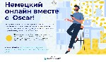 Школа иностранных языков Oscar — это современное образование по доступным ценам.

Для нас главное — качество: обучаясь в с нами, вы можете не беспокоиться за то, что упустите какие-либо из аспектов  ...